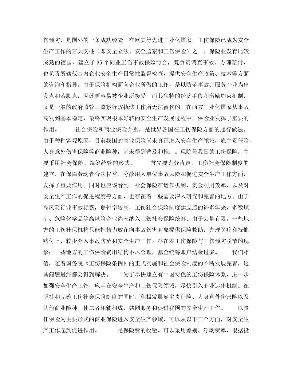 《安全管理》之保险业与安全生产工作相结合实现良性互动共同发展——在中国责任保险发展论坛上的演讲 _第3页