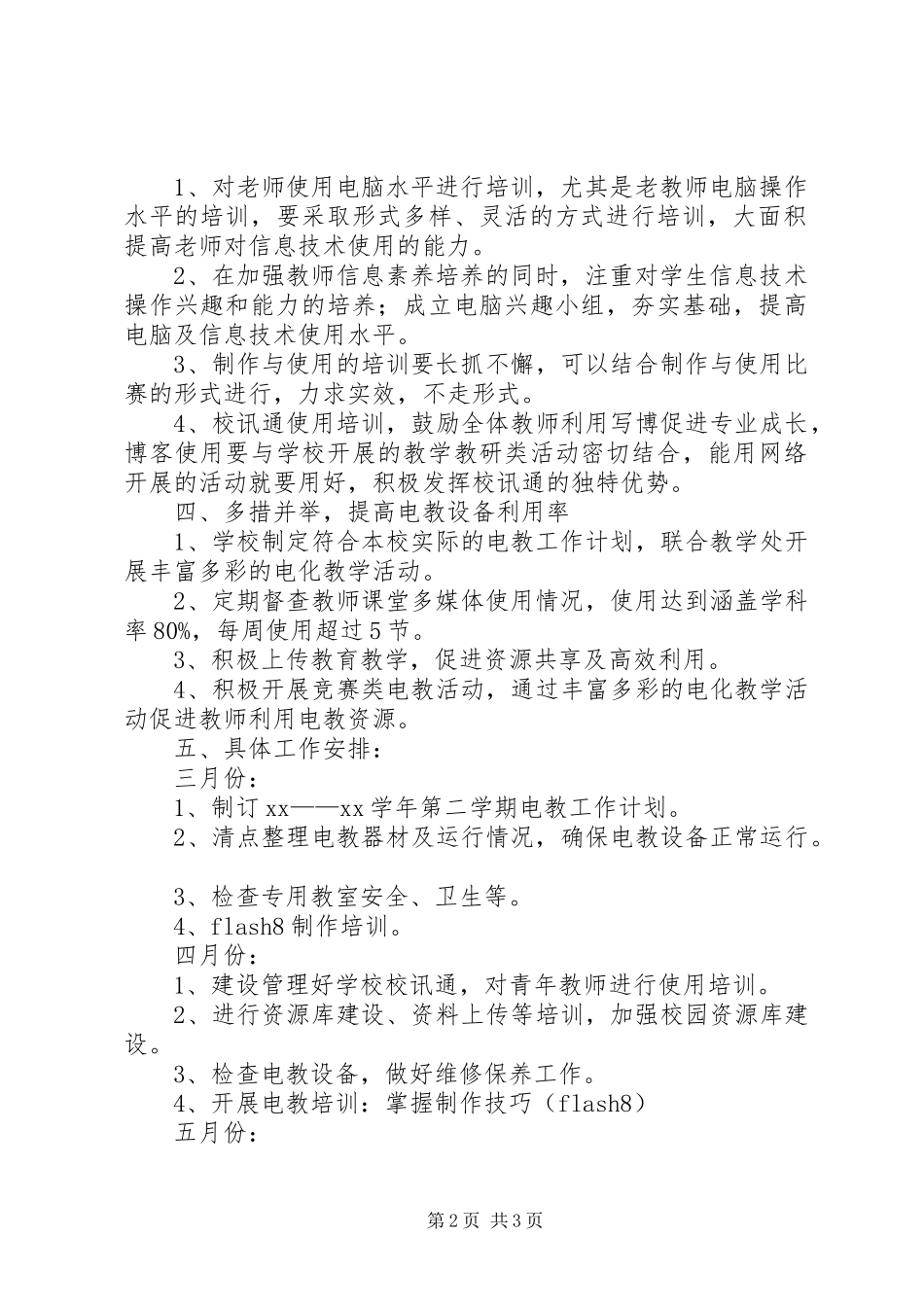 小学电化教学工作计划_第2页