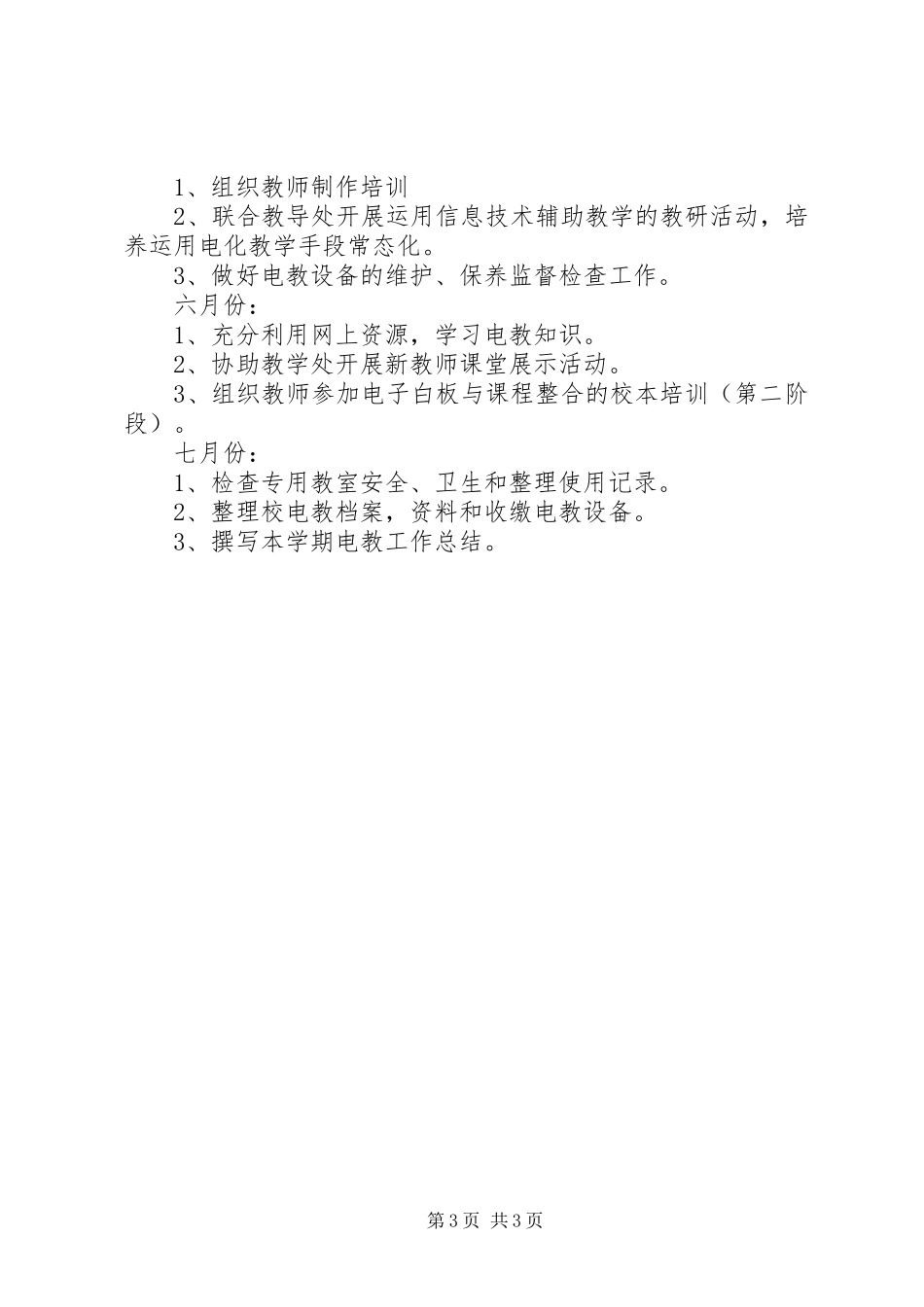 小学电化教学工作计划_第3页