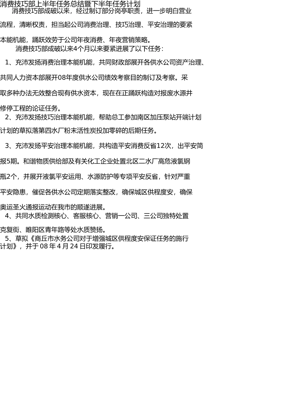 生产技术部2008年上半年工作总结暨下半年工作计划 _第1页
