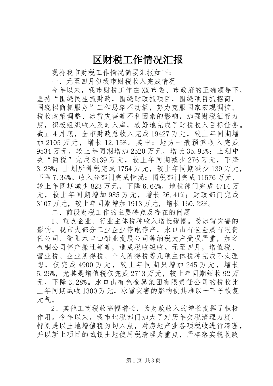 区财税工作情况汇报 _第1页