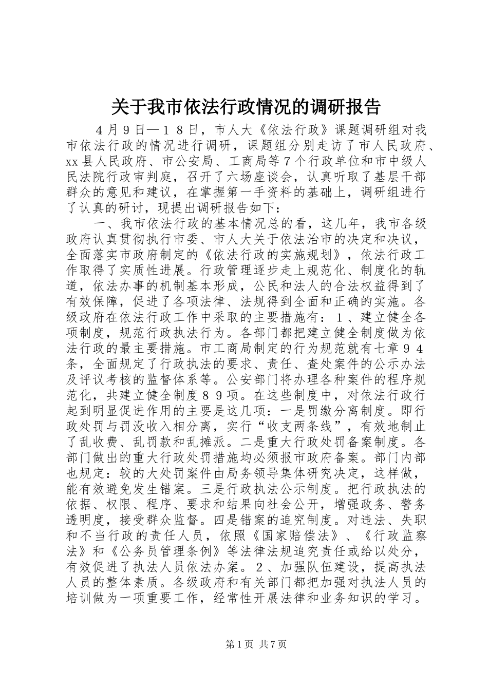 关于我市依法行政情况的调研报告 _第1页