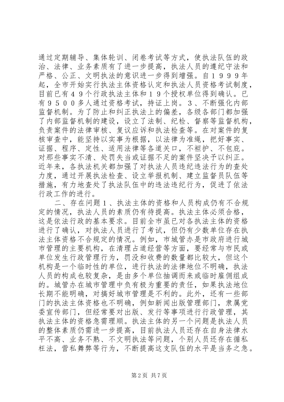 关于我市依法行政情况的调研报告 _第2页