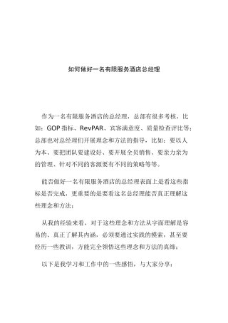 如何做好一名有限服务酒店总经理(1)