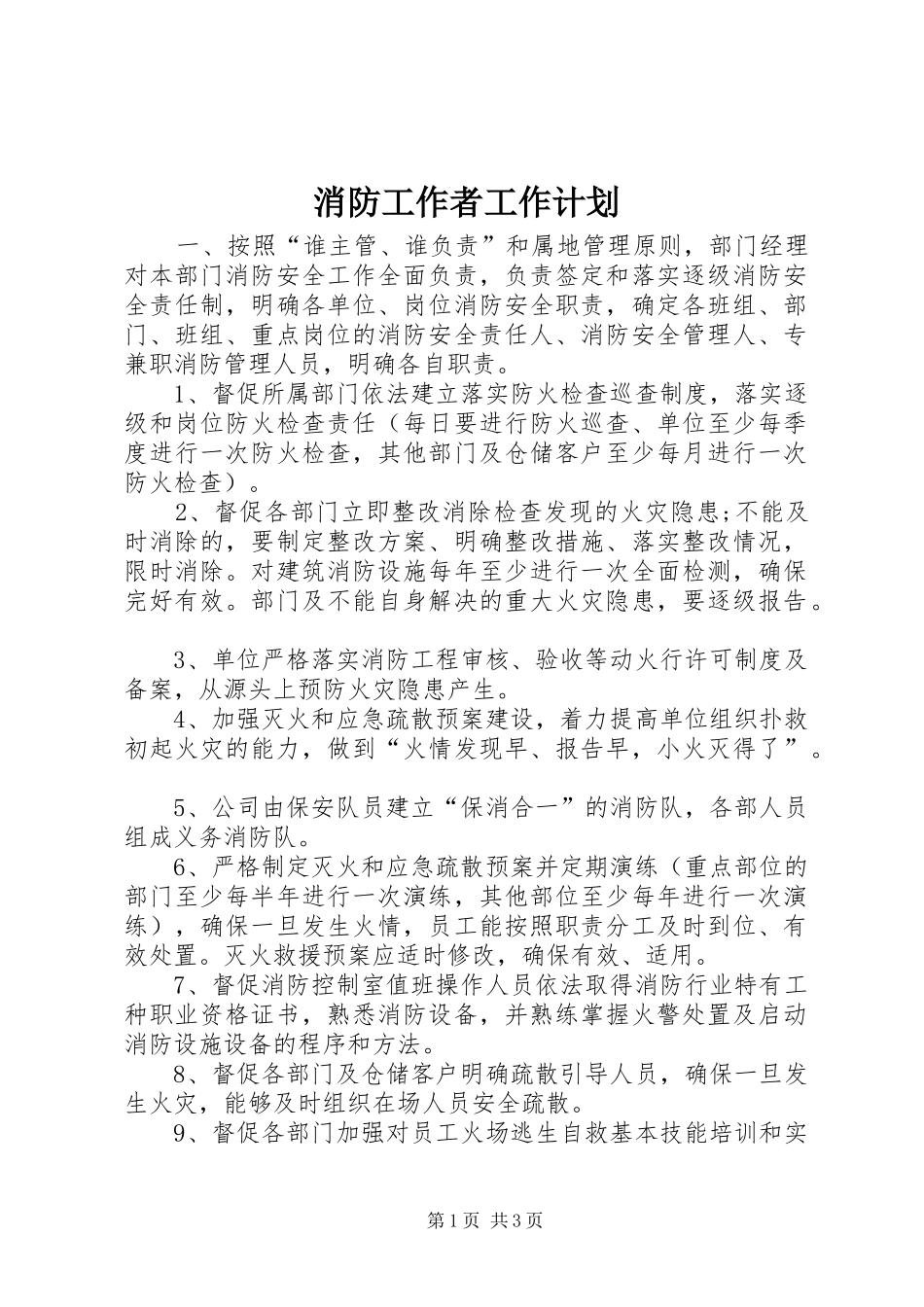 消防工作者工作计划_第1页