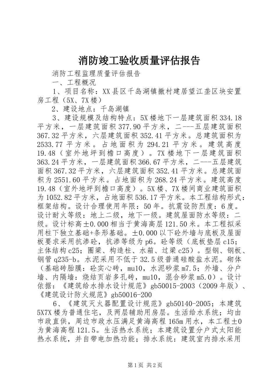 消防竣工验收质量评估报告 _第1页