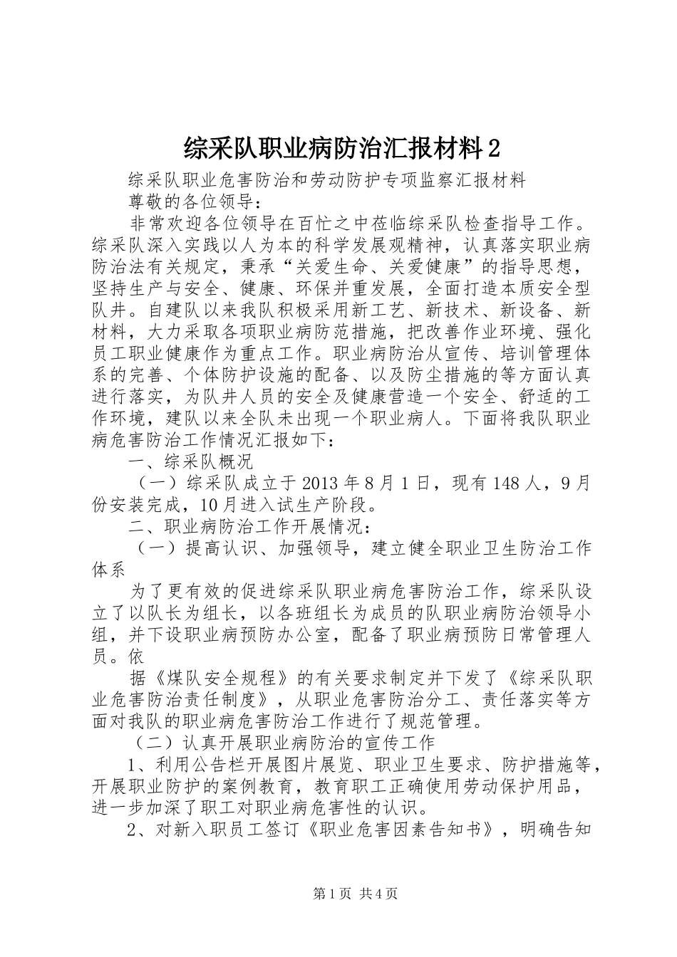 综采队职业病防治汇报材料2 (5)_第1页