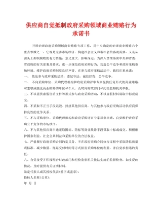 《安全管理文档》之供应商自觉抵制政府采购领域商业贿赂行为承诺书 