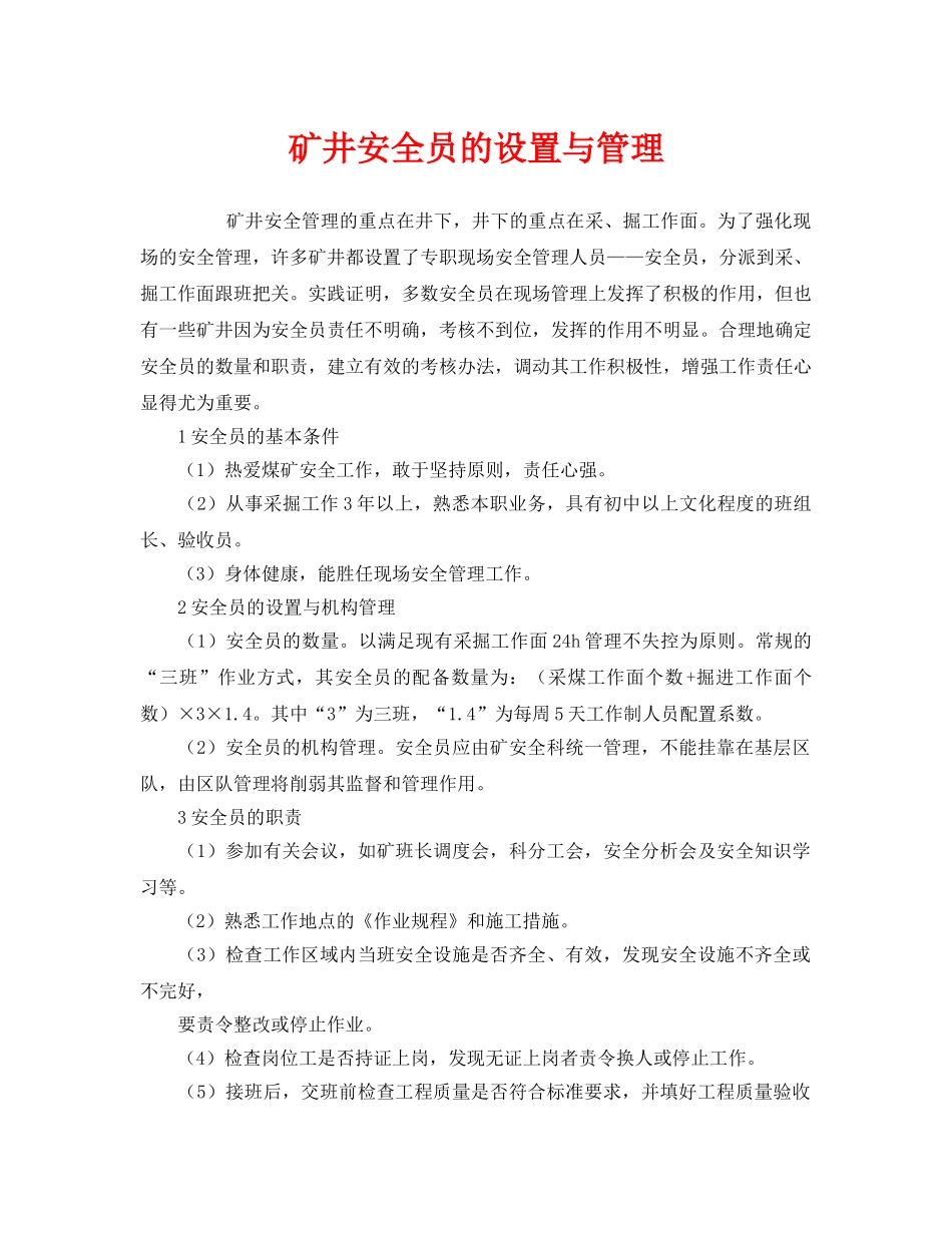 《安全管理》之矿井安全员的设置与管理 _第1页