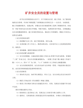 《安全管理》之矿井安全员的设置与管理 