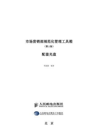 市场营销部规范化管理工具箱