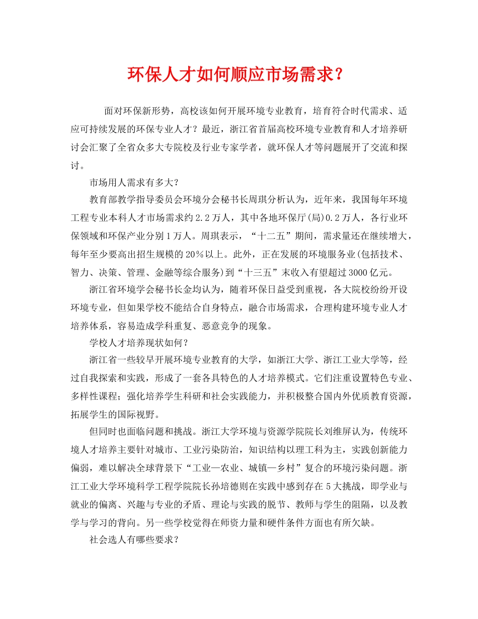 《安全管理环保》之环保人才如何顺应市场需求？ _第1页