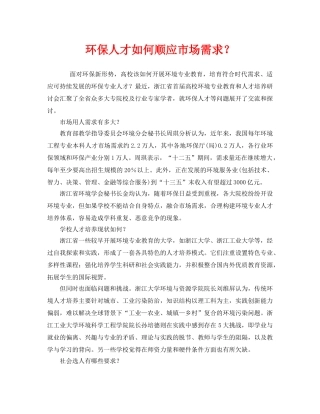 《安全管理环保》之环保人才如何顺应市场需求？ 