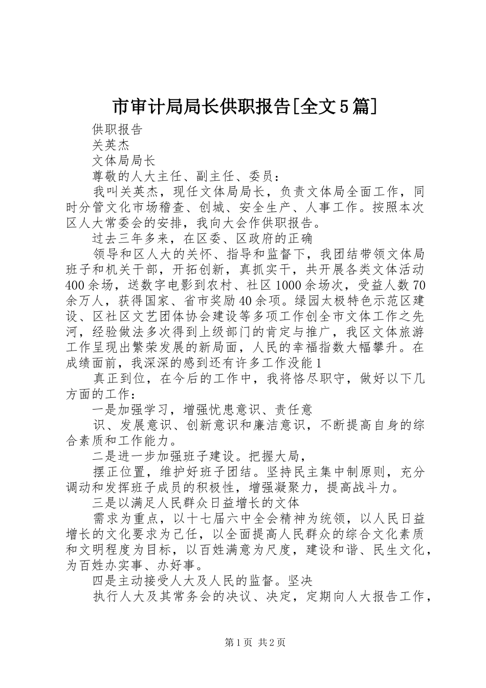 市审计局局长供职报告[全文5篇] _第1页