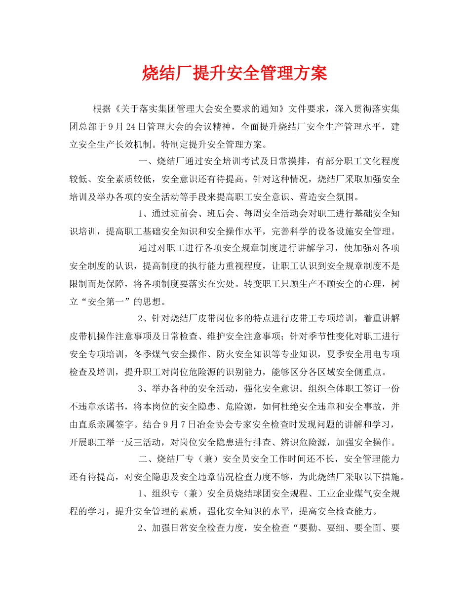 《安全管理文档》之烧结厂提升安全管理方案 _第1页