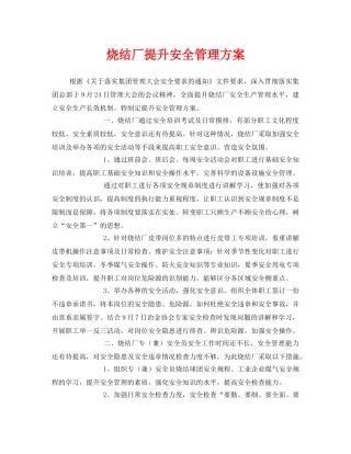 《安全管理文档》之烧结厂提升安全管理方案 