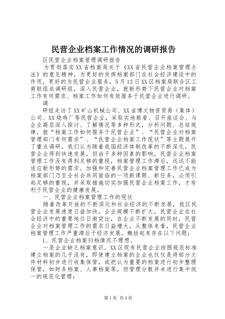 民营企业档案工作情况的调研报告 _第1页