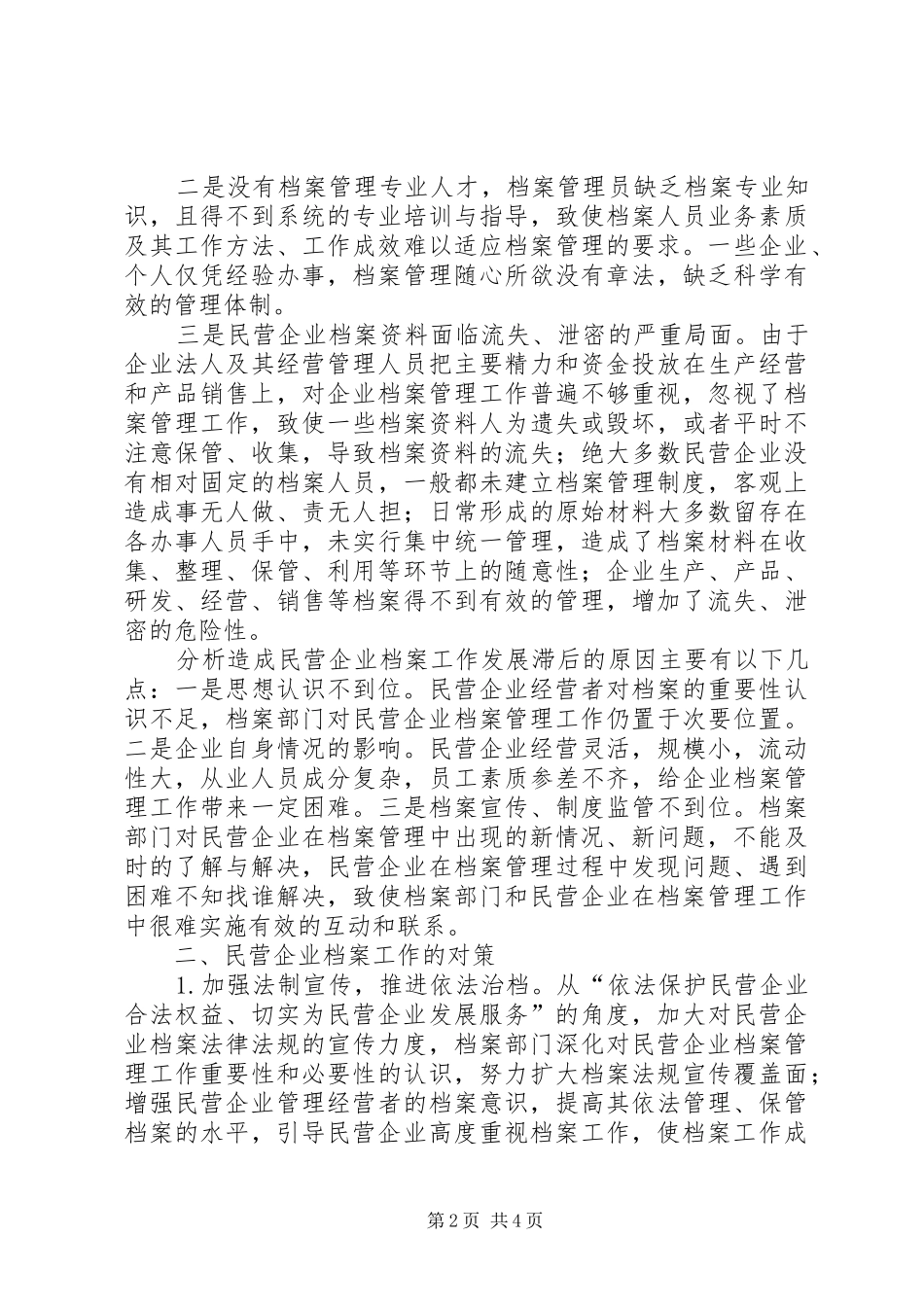 民营企业档案工作情况的调研报告 _第2页