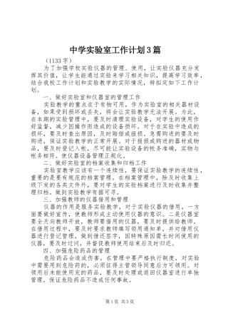 中学实验室工作计划3篇