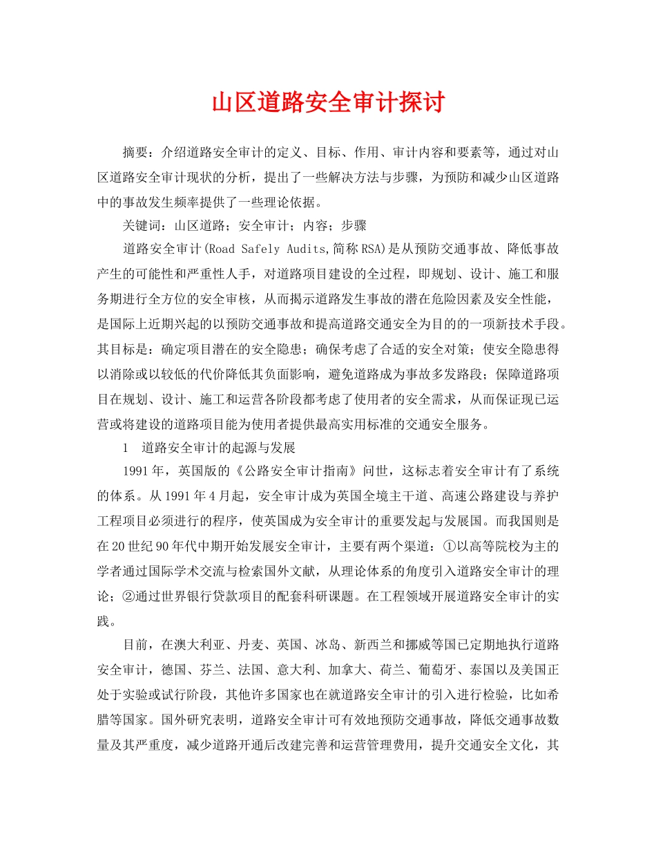 《安全管理论文》之山区道路安全审计探讨 _第1页