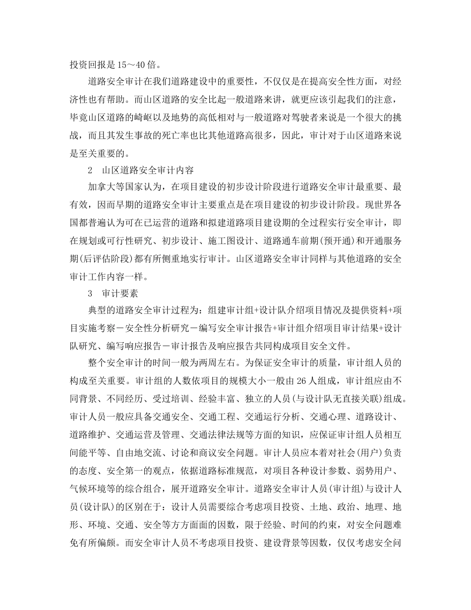 《安全管理论文》之山区道路安全审计探讨 _第2页