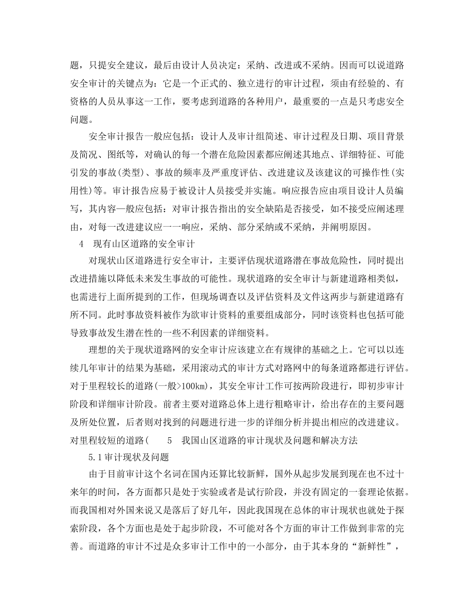 《安全管理论文》之山区道路安全审计探讨 _第3页