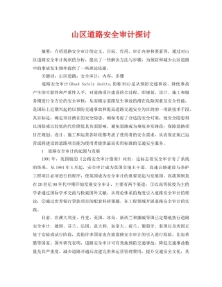 《安全管理论文》之山区道路安全审计探讨 