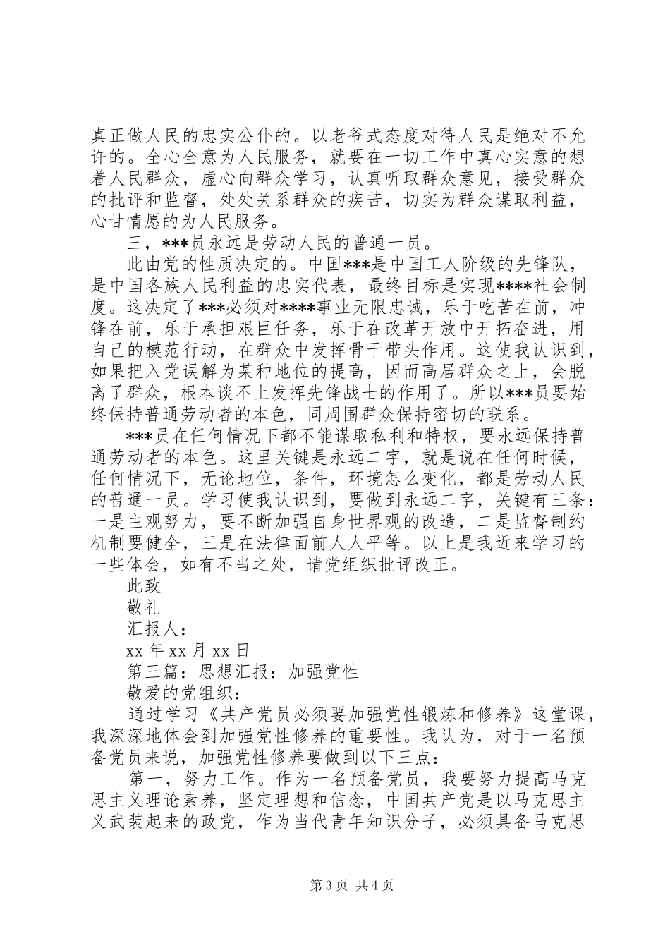 第一篇：加强自我思想改造思想汇报 _第3页