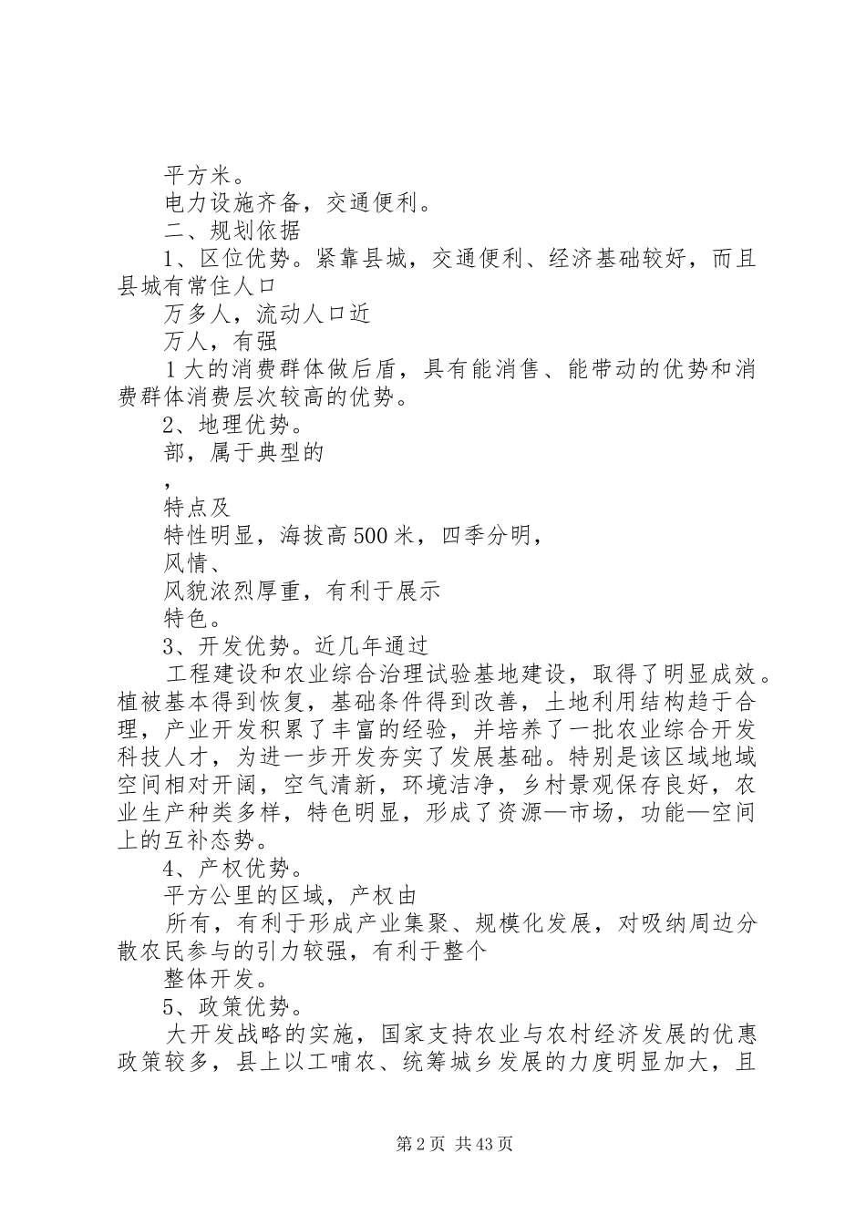 原生态农业旅游农庄建设规划可行性报告[推荐5篇]_第2页