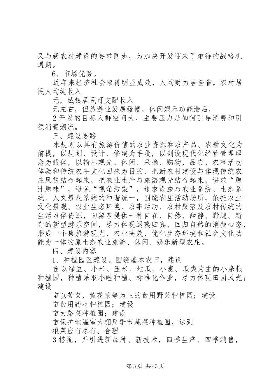 原生态农业旅游农庄建设规划可行性报告[推荐5篇]_第3页