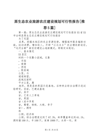 原生态农业旅游农庄建设规划可行性报告[推荐5篇]