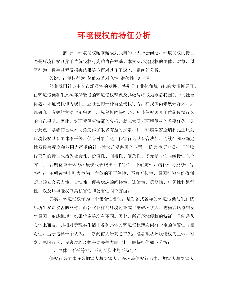 《安全管理环保》之环境侵权的特征分析 _第1页