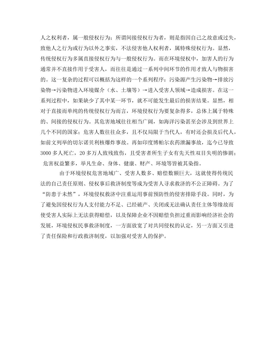 《安全管理环保》之环境侵权的特征分析 _第3页