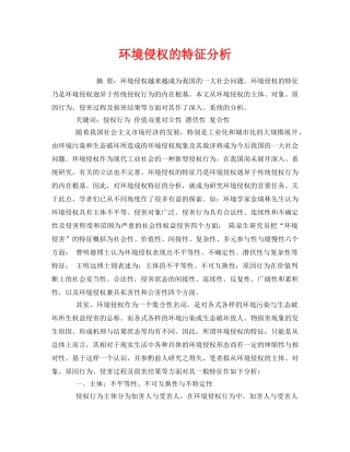 《安全管理环保》之环境侵权的特征分析 