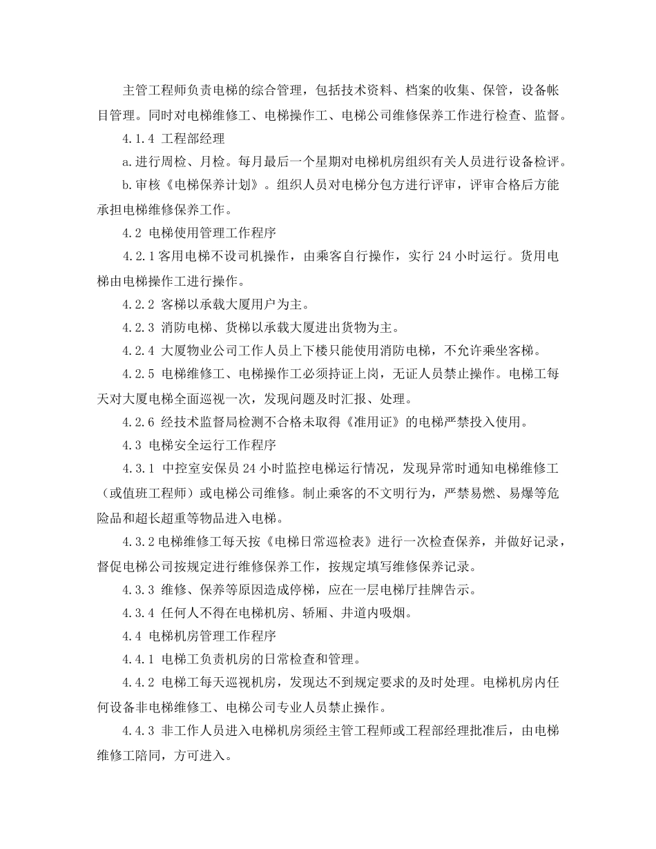 《安全管理》之电梯运行管理工作程序 _第2页