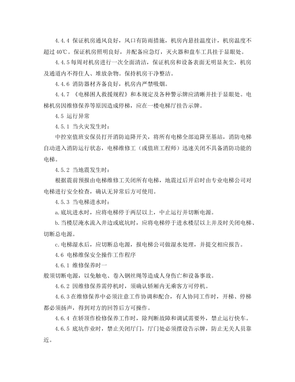 《安全管理》之电梯运行管理工作程序 _第3页