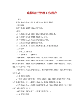 《安全管理》之电梯运行管理工作程序 