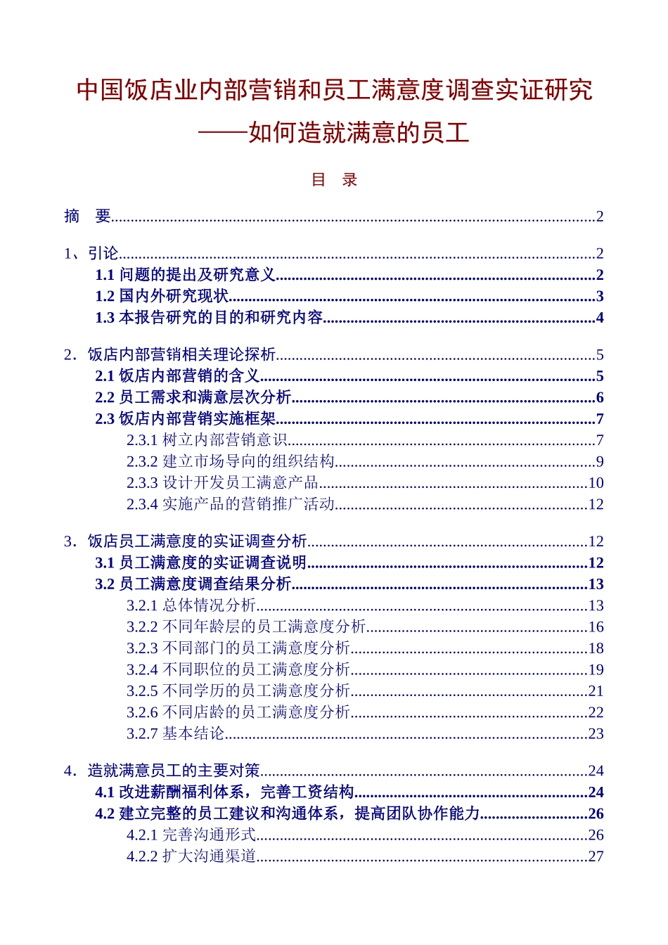 中国饭店业内部营销和员工满意度调查实证研究如何造就满意的员工_第1页