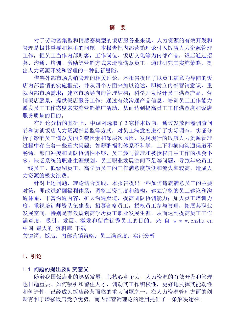 中国饭店业内部营销和员工满意度调查实证研究如何造就满意的员工_第3页