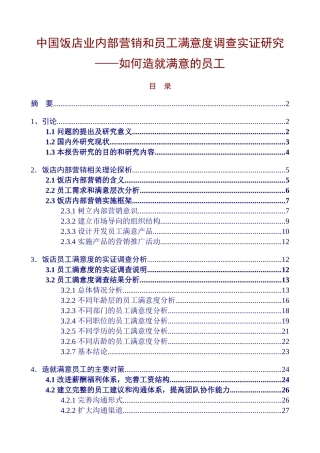 中国饭店业内部营销和员工满意度调查实证研究如何造就满意的员工