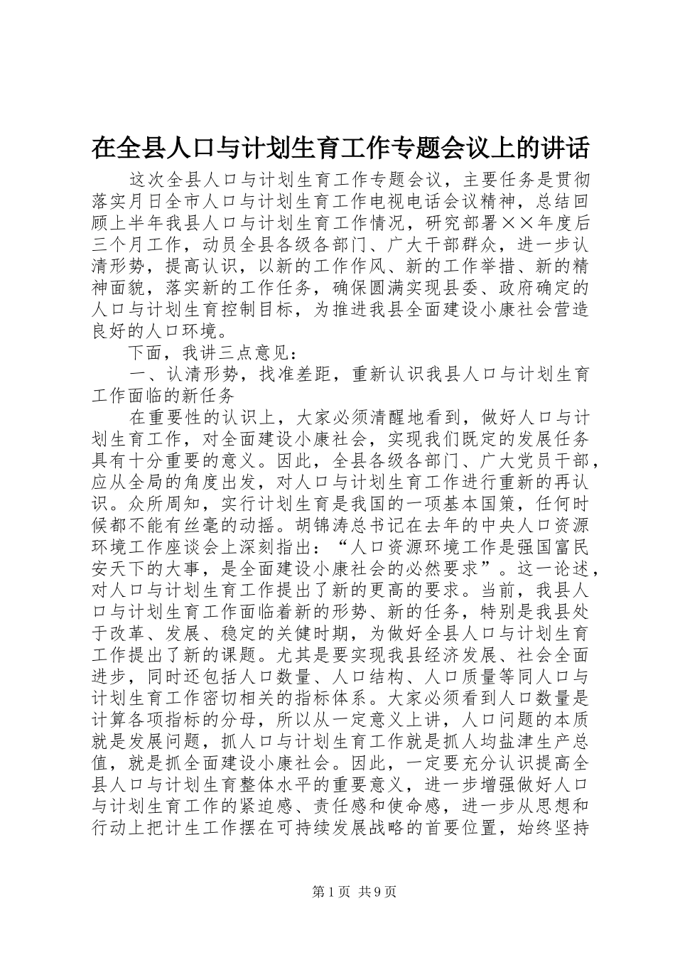 在全县人口与计划生育工作专题会议上的讲话_第1页