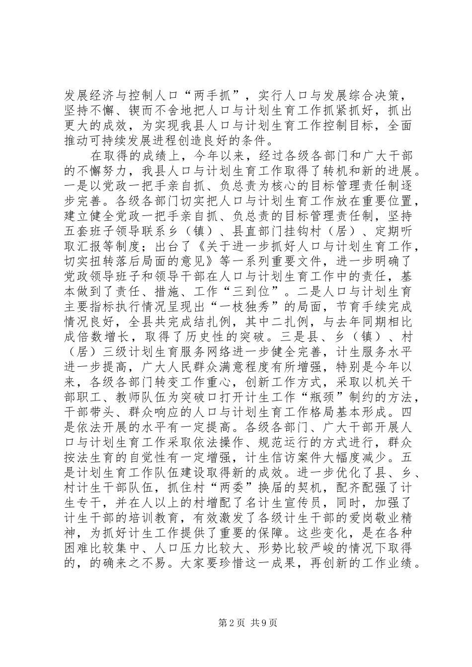 在全县人口与计划生育工作专题会议上的讲话_第2页