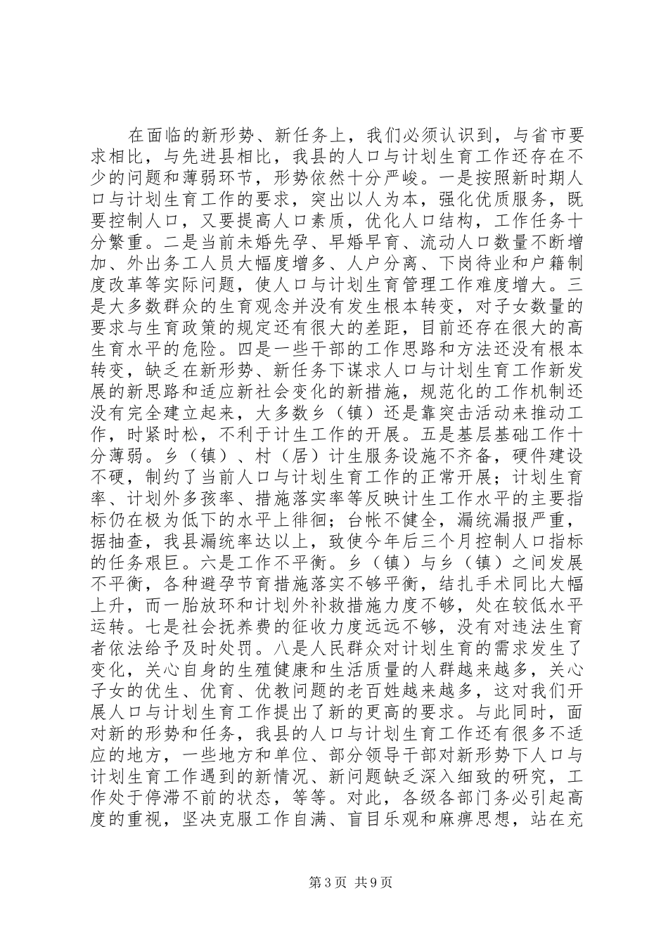 在全县人口与计划生育工作专题会议上的讲话_第3页