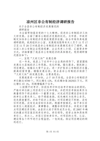 凉州区非公有制经济调研报告 