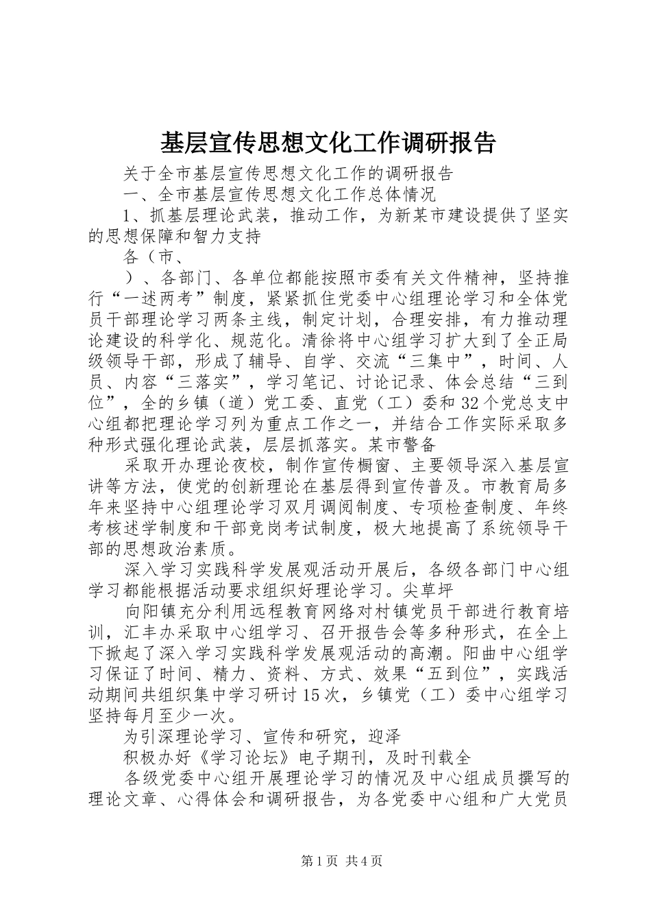 基层宣传思想文化工作调研报告 _第1页