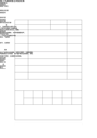 施工机械设备进场验收表 