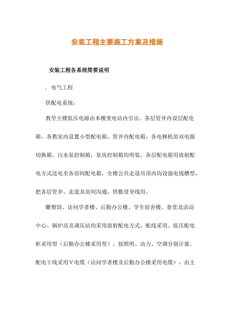 教学楼安装工程主要施工组织设计方案_第1页