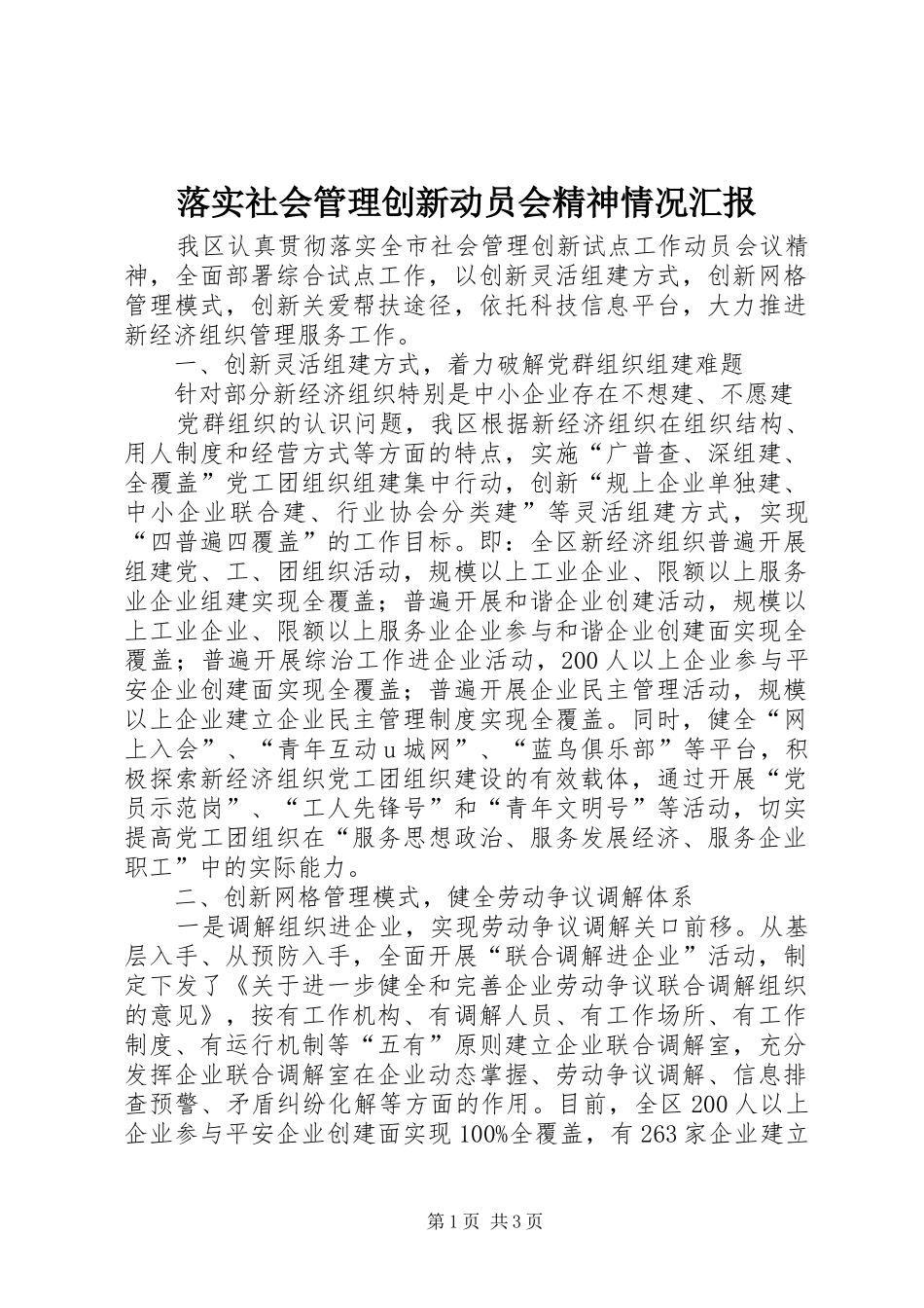 落实社会管理创新动员会精神情况汇报 _第1页