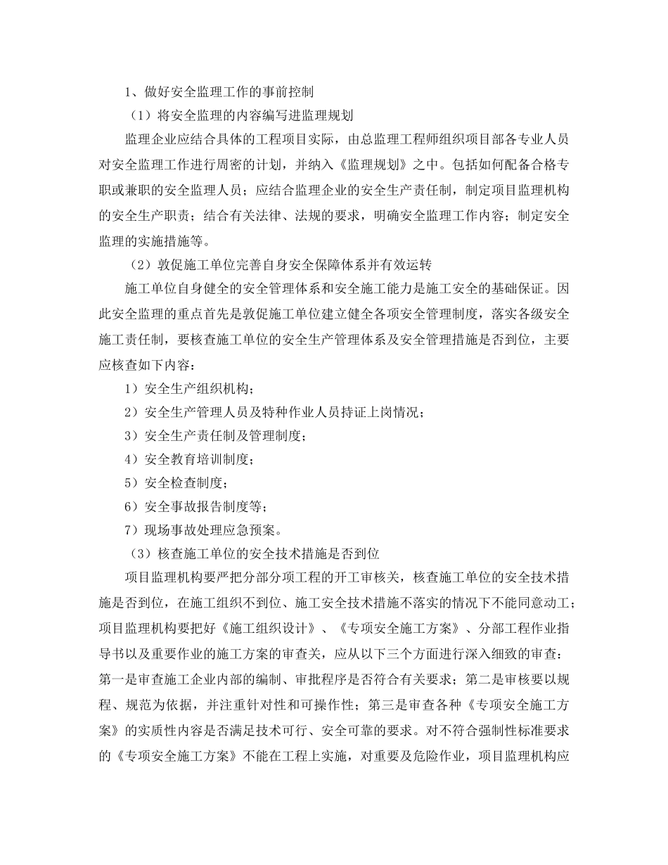 《安全管理》之浅议监理企业如何开展安全监理工作 _第2页