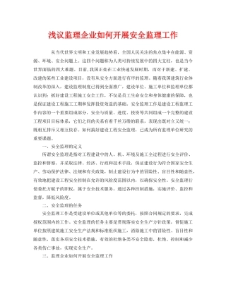 《安全管理》之浅议监理企业如何开展安全监理工作 